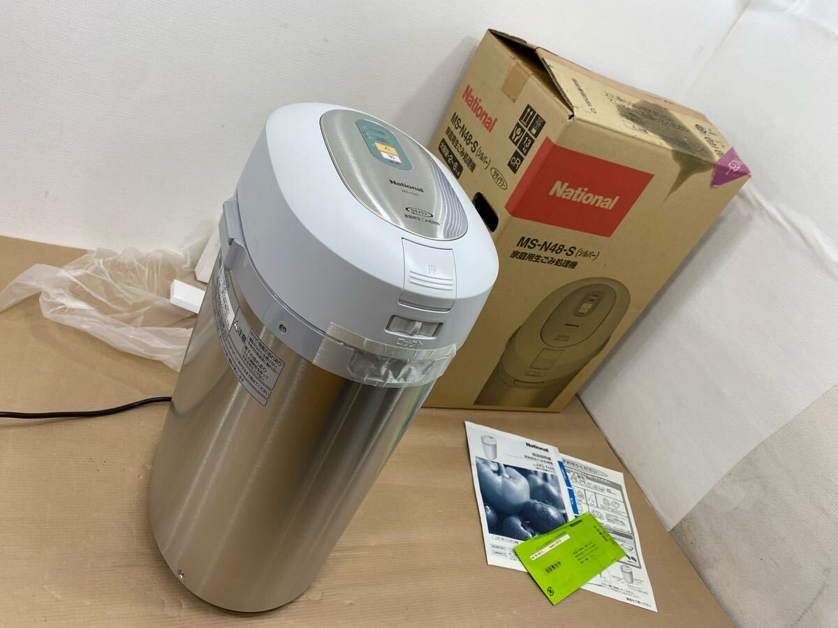 【ジャンク品】ナショナル　MS-N48 家庭用生ごみ処理機 MS N48 生ゴミ処理機 Panasonic