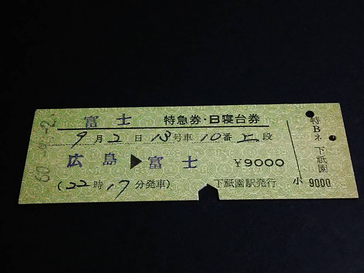 使用済国鉄線硬券　昼行特急富士　昭和39年 使用済国鉄線硬券 昼行特急富士 昭和39年 2025年最新】