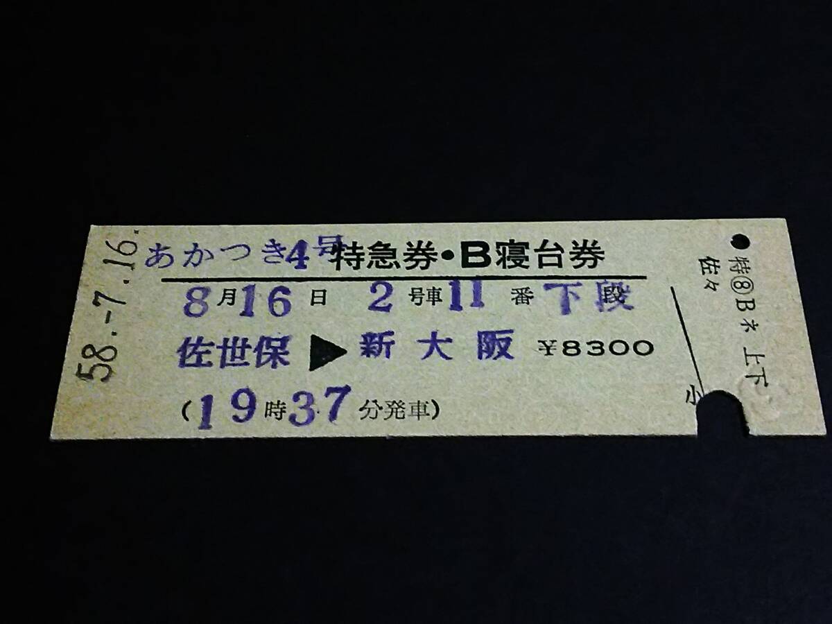 2025年最新】Yahoo!オークション -硬券 寝台券の中古品・新品