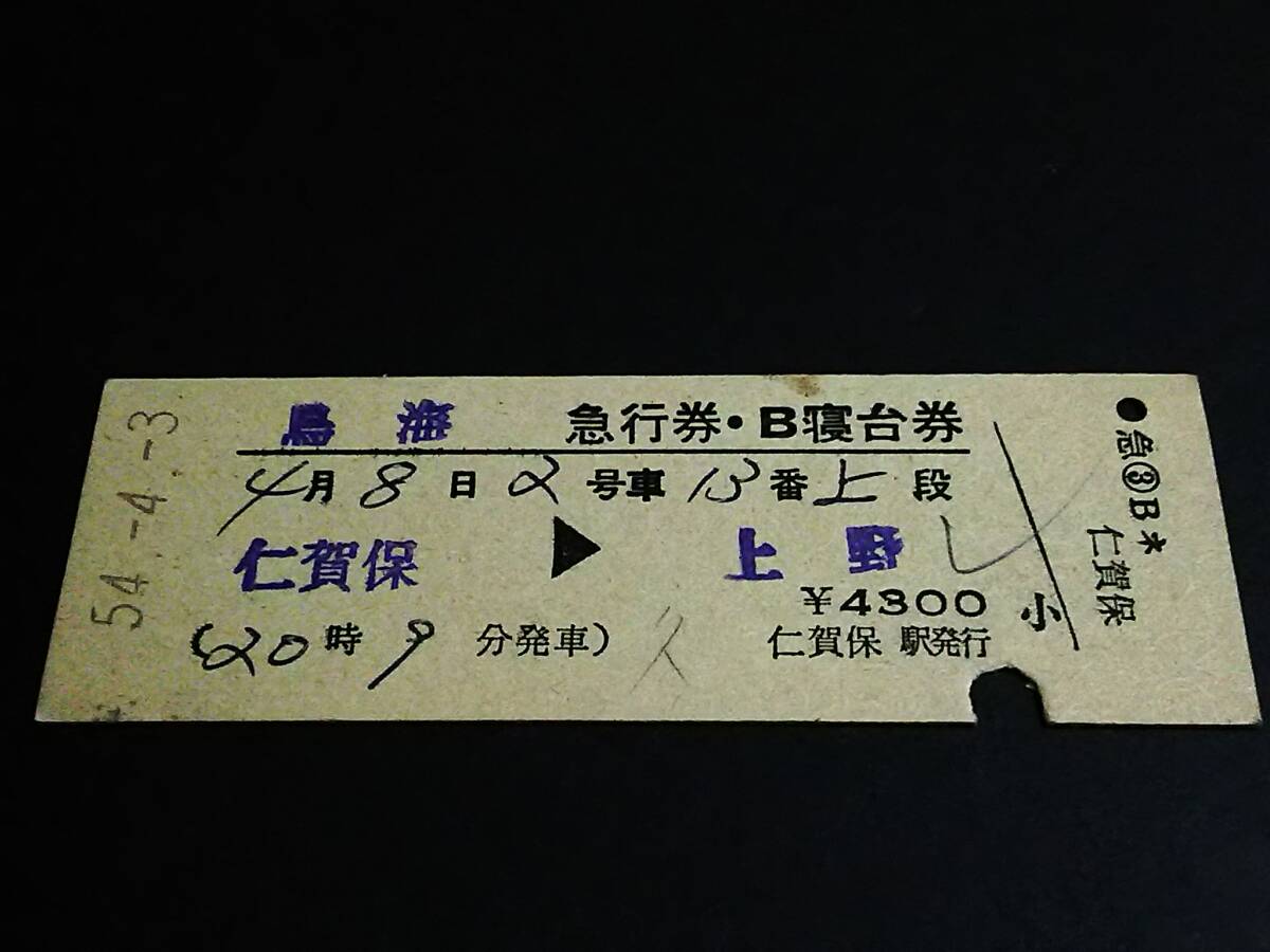 特別急行券　寝台券　おととり　はくつる　完全常備/はつかり/いわて列車寝台券他 特別急行券 寝台券 おととり はくつる 完全常備/はつかり/いわて