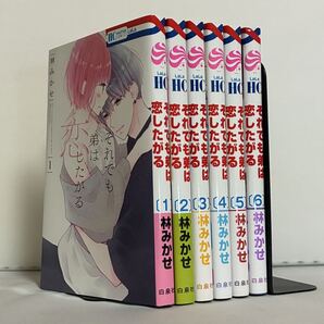 それでも弟は恋したがる 全6巻 全巻セット