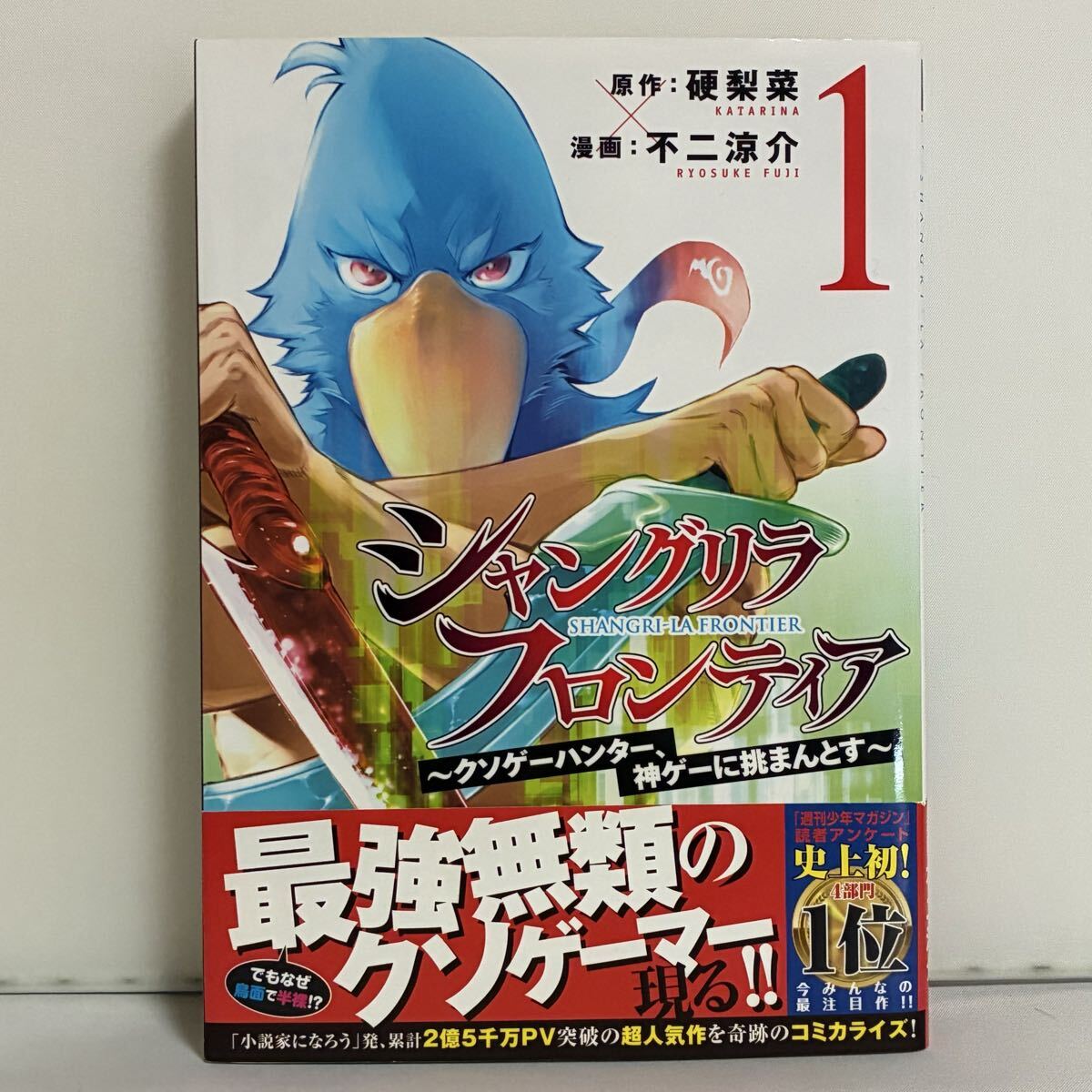 BGS 9.6 シャングリラフロンティア 1巻 初版 シャングリラ・フロンティア Vol.1