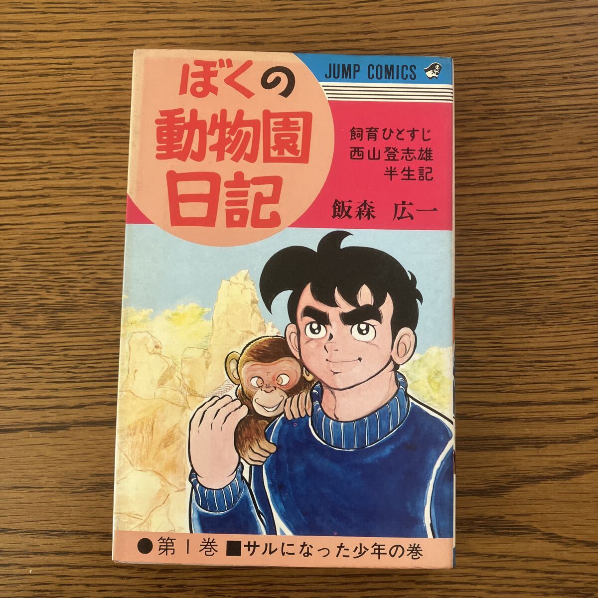 6-3 ぼくの動物日記　他　飯森広一作品14冊セット 6-3 ぼくの動物日記 他 飯森広一作品14冊セット ぼくの動物園