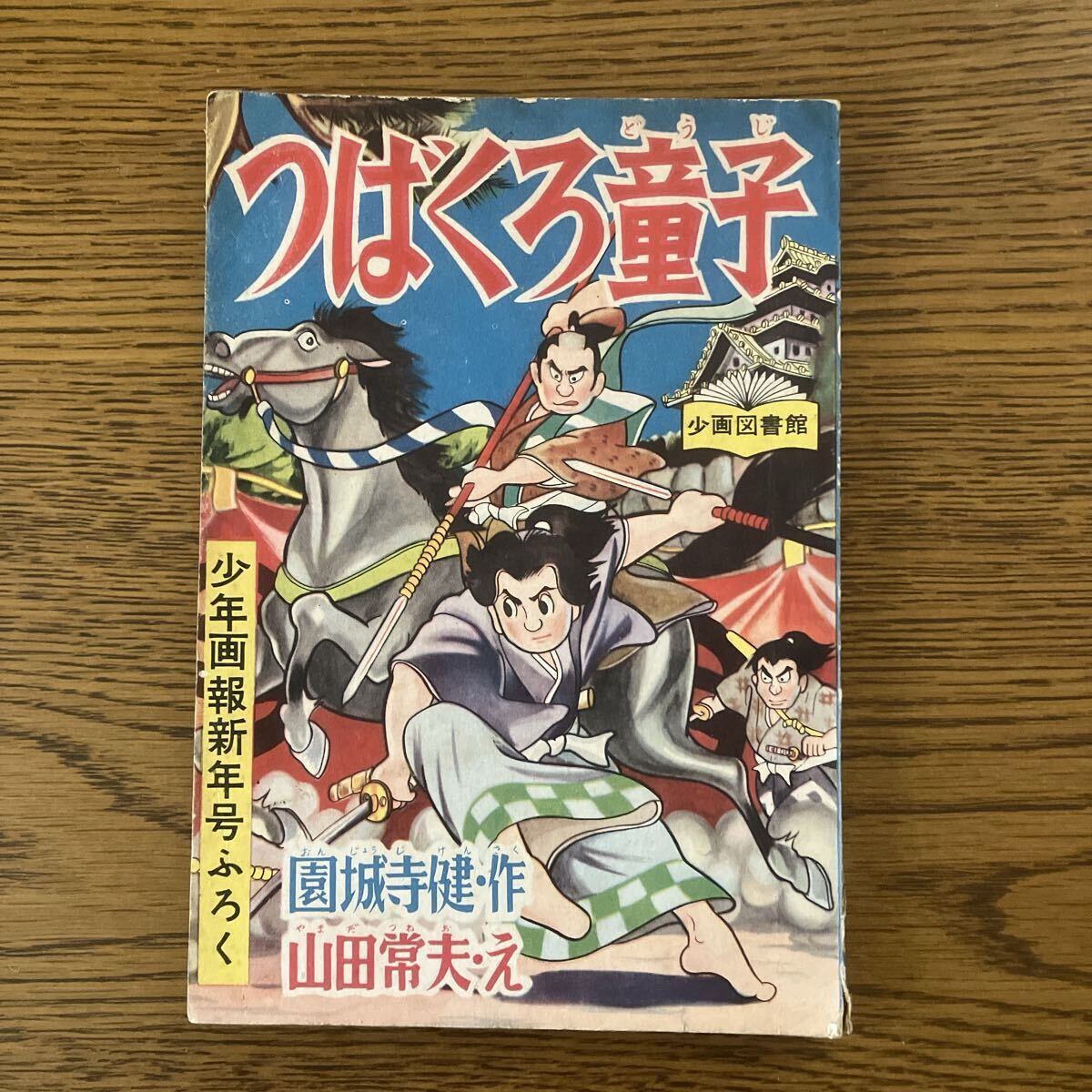 昭和 古本　少年画報　昭和31年2月号 昭和 古本 少年画報 昭和31年2月号