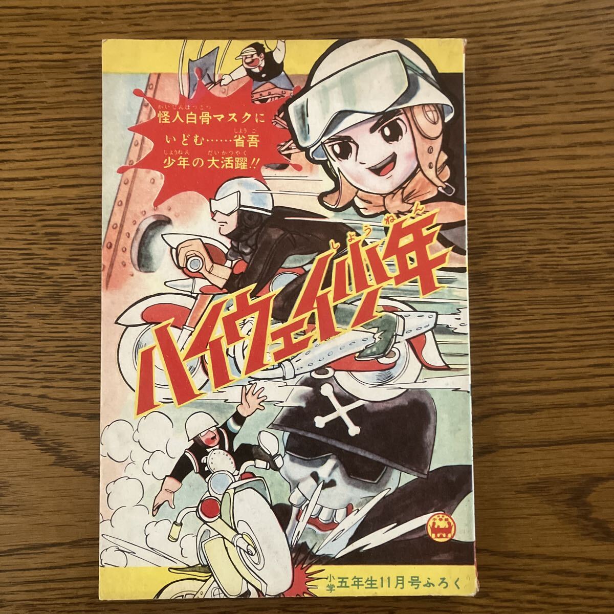 Yahoo!オークション -「小学五年生 昭和」(本、雑誌) の落札相場