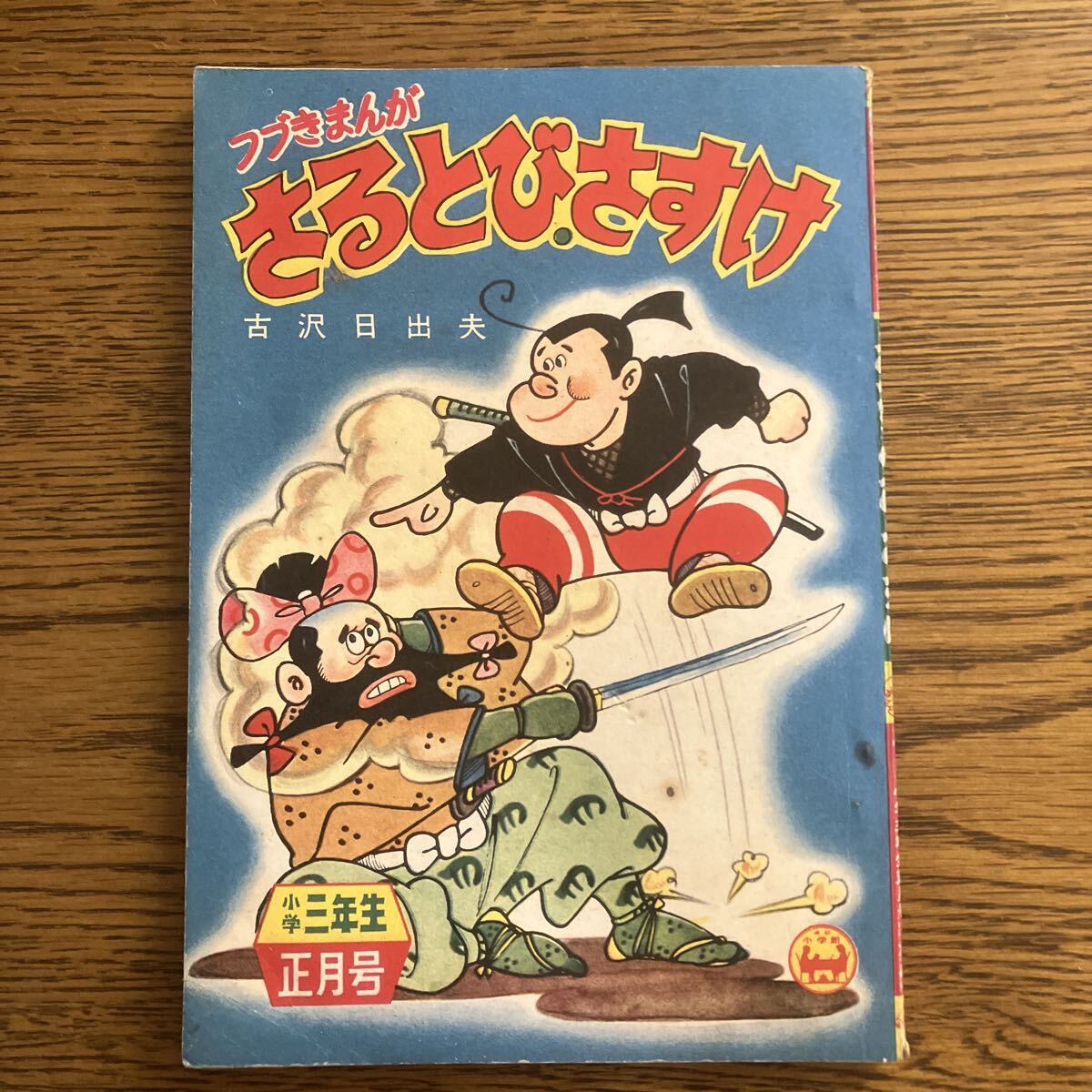 昭和レトロ漫画　『小学三年生』　昭和41年7月　小学館 昭和レトロ漫画 『小学一年生』 昭和40年9月 小学館 - メルカリ