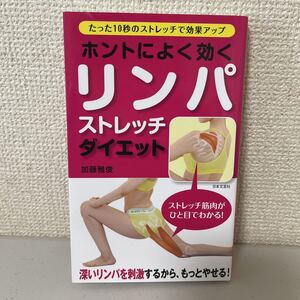 ホントによく効くリンパストレッチダイエット 深いリンパを刺激する 10秒のストレッチで効果アップ 加藤雅俊著 約11×17×1 15ー1