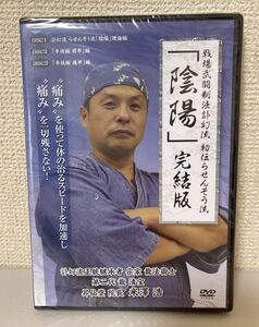 新品未開封 DVD 戦場式闘整体 訃幻流正統継承者 宗家 龍法術師 第二代 龍清宝 昇仙堂院長  米澤浩 非売品 2013年 13ー5
