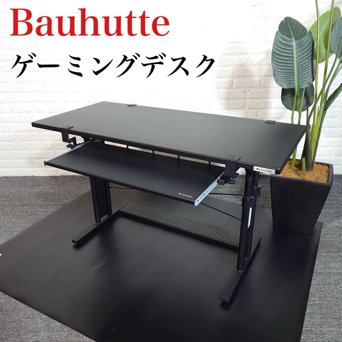 2FBH06【USED】バウヒュッテ Bauhutte ゲーミング家具 デスク 楽天市場】Bauhutte バウヒュッテ ローデスク 昇降式 ゲーミング