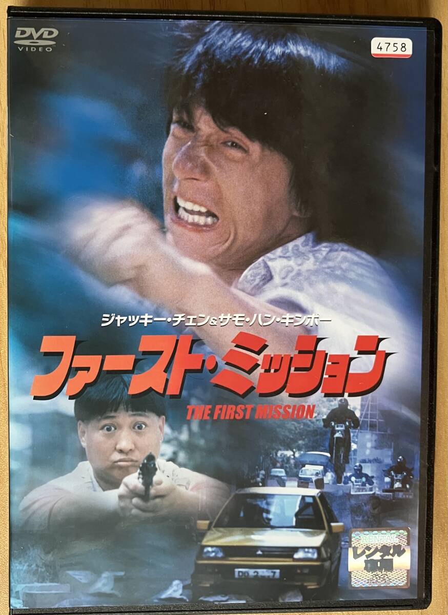 ファーストミッション　ジャッキーチェン　サモハン　香港版ポスター　香港映画 Amazon.co.jp: ジャッキーチェンファーストミッション 2K輸入盤