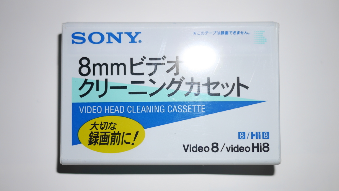 新品未開封 ソニー 8mmビデオ クリーニングカセット Amazon | SONY ソニー Video8 / video Hi8 画を見ながら