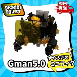 おおきめ G-man スキビディトイレ 5.0 新品 ブロック スキビディトイレ LEGO 互換 ブロック Skibidi Toilet 知育玩具 武器 人形プレゼント