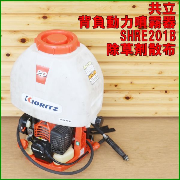 KIORITZ(共立) SHPE701 背負いエンジン噴霧器・中古実働品 共立 中古 背負い動力噴霧 【17ℓ】＊SHPE701『山形店8343』 – 農