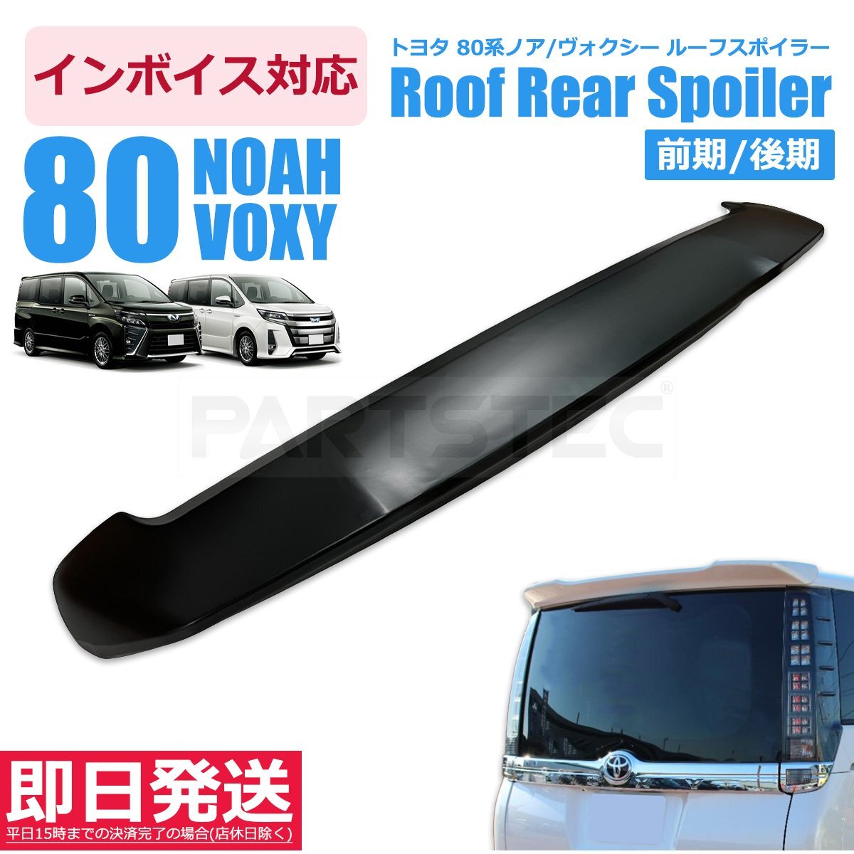 ヴォクシー　90系　リアスポイラー　218ブラック　新車外し　純正 新車外し品】トヨタ 90 ヴォクシー 純正 リアスポイラー 76085