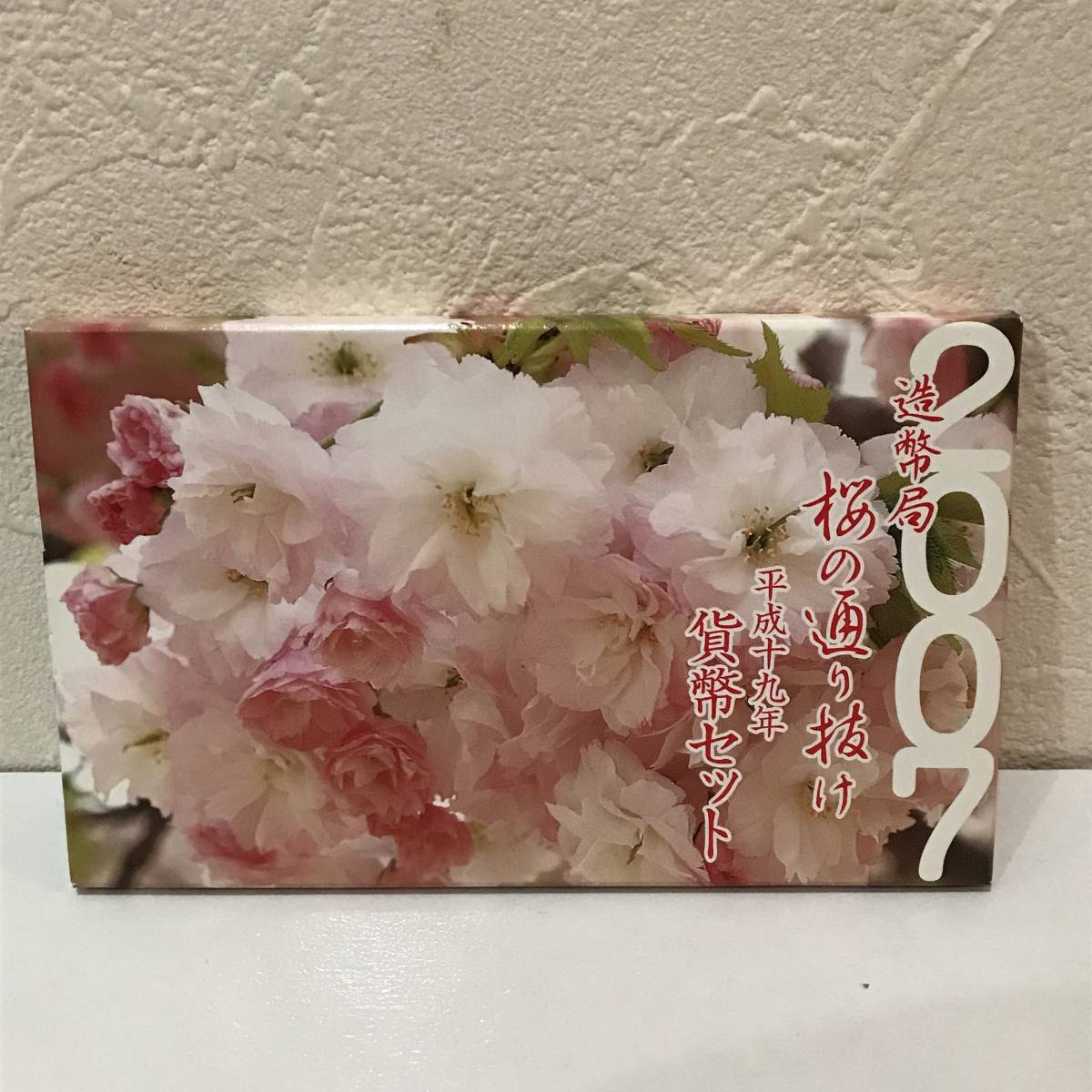 まとめ売り５種　【桜の通り抜けプルーフセット】　平成8年〜11年、平成13年 まとめ売り5種 【桜の通り抜けプルーフセット】 平成8年〜11年