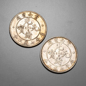 大清 光緒元寶 雲南省造 庫平 七錢二分 古銭 銀貨 二枚