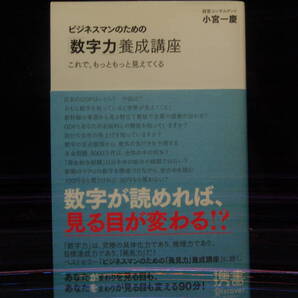 ビジネスマンのための数字力養成講座 小宮一慶 著 ディスカバー携書 配送費出品者負担