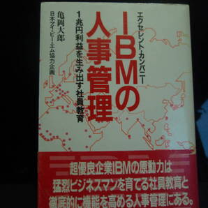 IBMの人事管理 亀岡太郎著 三天書房 配送費出品者負担
