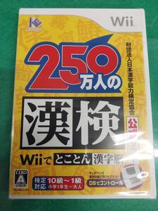 ●冷2-1●財団法人 日本漢字能力検定協会公式ソフト 250万人の漢検Wiiで