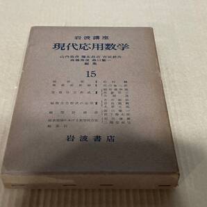 【中古】岩波講座 現代応用数学15 超函数Ⅱ、複素関数論Ⅲ、常微分方程式Ⅲ、偏微分方程式の応用Ⅲなど