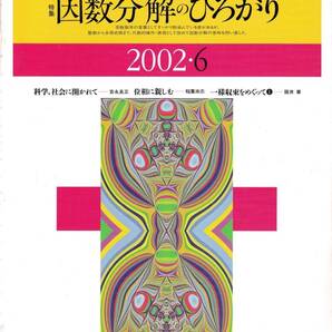 数学セミナー 2002年6月1日発行 第41巻6号 通巻489号 特集:因数分解のひろがり 日本評論社