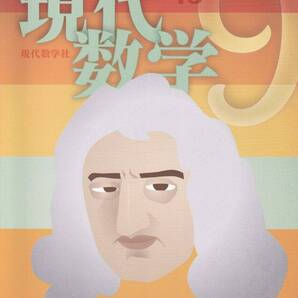 現代数学 2013年9月 現代数学社 特集;ゼータから見た現代数学/群と表現のゼータ