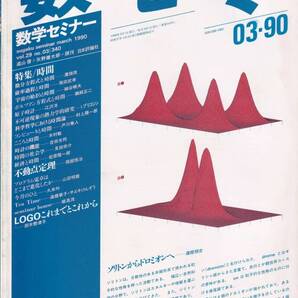 数学セミナー 1990年3月1日発行 第29巻3号 通巻340号 特集: 時間 日本評論社