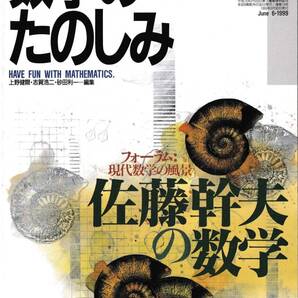 数学のたのしみ 佐藤幹夫の数学 13 「フォーラム」現代数学の風景 数学セミナー別冊