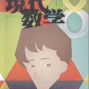 現代数学 2013年8月 現代数学社 特集:フィボナッチが学んだ数学、伝えた数学、院試で習う大学数理