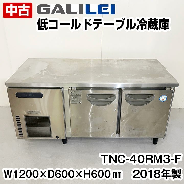 フクシマガリレイ　低コールドテーブル冷蔵庫　TNC-40RM3-F　2018年製