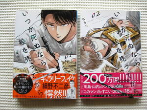 ぱらり『いつか死ぬなら絵を売ってから』初版 1巻・2巻 秋田書店■コミックス/マンガ/アート市場/マネーゲーム■単行本 古本