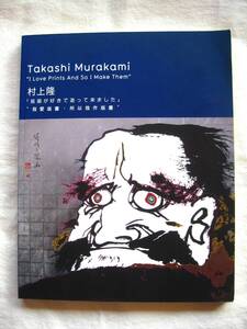 村上隆『版画が好きで造って来ました』Takashi Murakami I love prints and so I make them Kaikai Kiki Gallery■版画集/図録/画集■古本