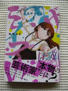 松尾あき『ミモザイズム』初版 1巻のみ 小学館■コミックス/マンガ/アート/キュレーター■単行本 古本