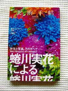 蜷川実花による蜷川実花 美術手帳 2008年11月号 美術出版社■藤城清治/内藤礼/横浜トリエンナーレ2008/ギャラリーガイド■雑誌 古本