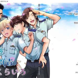 浅葱 群青 さくらいろ 飴壺屋 同人誌 名探偵コナン 警察学校組 降谷 松田 萩原 諸伏 伊達 安室 再録集