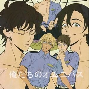 同人誌 名探偵コナン 警察学校組 俺たちのオムニバス 降谷 松田 萩原 諸伏 伊達 安室 トレモロノヴァ