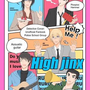 High jinx ねぎぴよカルビ 同人誌 名探偵コナン 警察学校組 降谷 松田 萩原 諸伏 伊達 安室