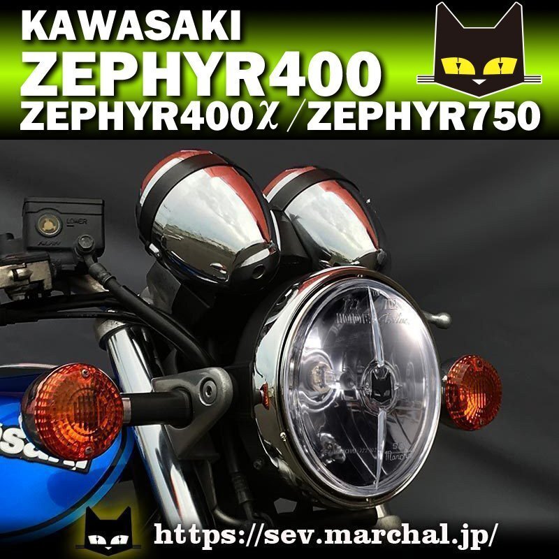 ゼファーχヘッドライト クリアレンズ MARCHAL ゼファー400/ゼファーχ/ゼファー750直営・即納
