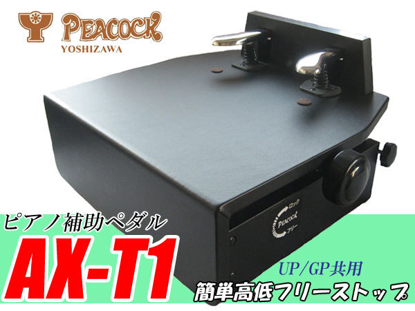 ピアノ補助ペダル PEACOCK AX-T1 中古 ピアノ補助ペダル AX-T1 吉澤 フリーストップ式 ペダル付き足台
