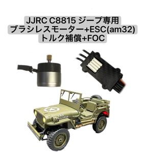 Ritaosan JJRC C8815 ジープ ウィリス ブラシレスモーター+アンプ 2s/3s対応 アウトランナー ESC ラジコン パーツ トルク補償 クローラー