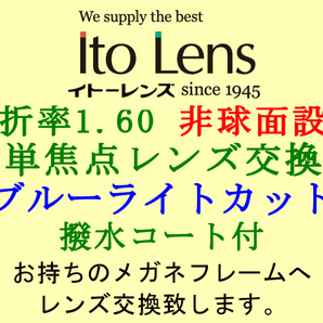 Ito Lens 単焦点1.60 ブルーライトカット 非球面設計 撥水コート付き 眼鏡レンズ交換