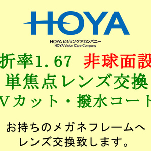 HOYA 単焦点1.67 非球面設計 紫外線カット&撥水コート 眼鏡レンズ交換