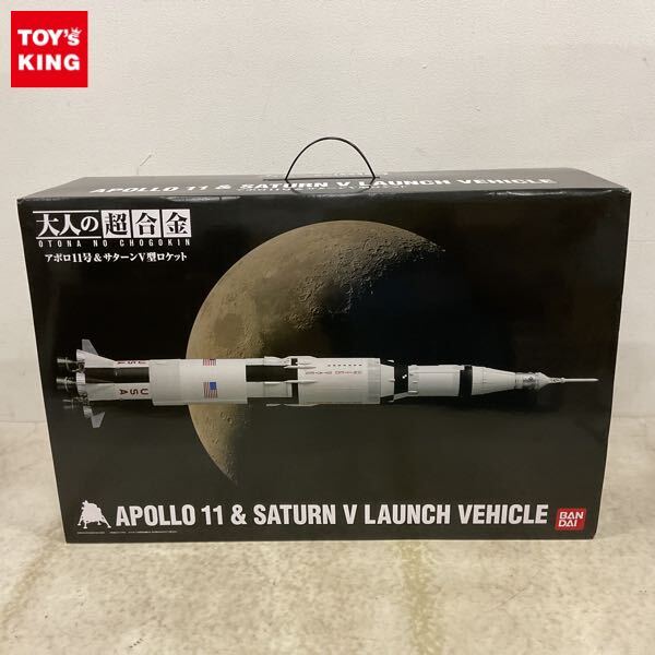 バンダイ　大人の超合金　アポロ11号　サターンロケット 大人の超合金 アポロ11号＆サターンV型ロケット