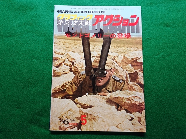 グラフィック第二次大戦　アクション　25冊 グラフィック第二次大戦 アクション 25冊 グラフィック 第2次