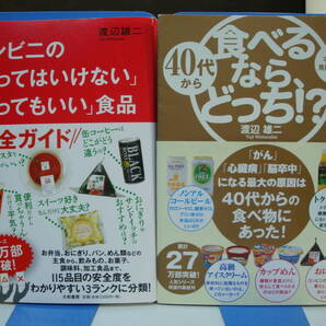 古本良好帯付2冊set☆コンビニの「買ってはいけない」「買ってもいい」食品+40代から食べるなら、どっち!?☆渡辺 雄二