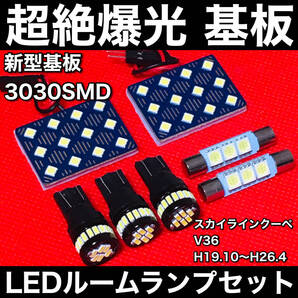 スカイラインクーペ V36 LED ルームランプセット 超絶爆光 3030SMD 新型基板 パネル 室内灯 パーツ 内装 ホワイト アクセサリ