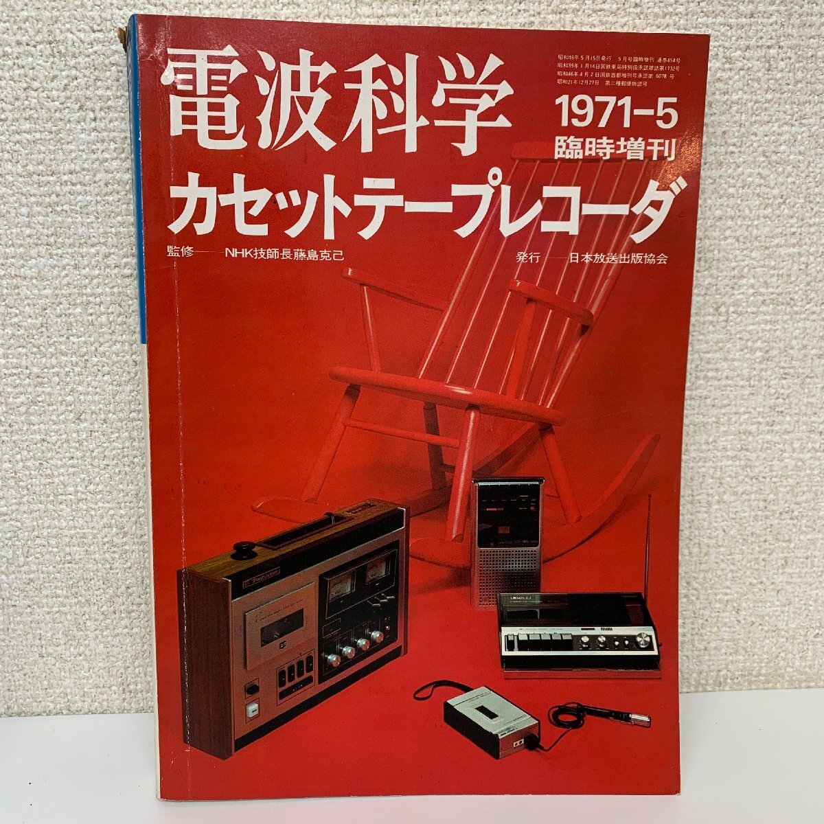電波科学 1974年11月号 DIYキットの世界 電波科学 1974年11
