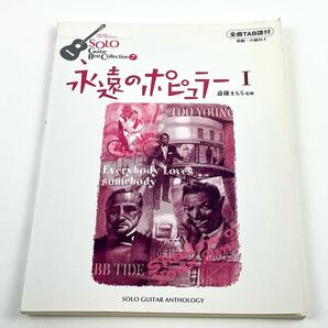 ソロギター ベストコレクション7 永遠のポピュラー1 タブ譜付き TAB譜 楽譜