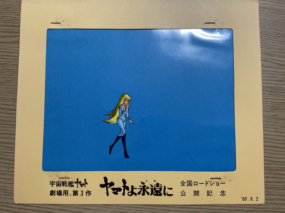 Yahoo!オークション -「(ヤマトよ永遠に」(セル画) の落札相場