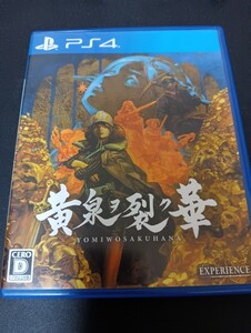中古PS4: 黄泉ヲ裂ク華